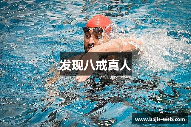 发现八戒真人